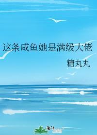 这条咸鱼她是满级大佬TXT