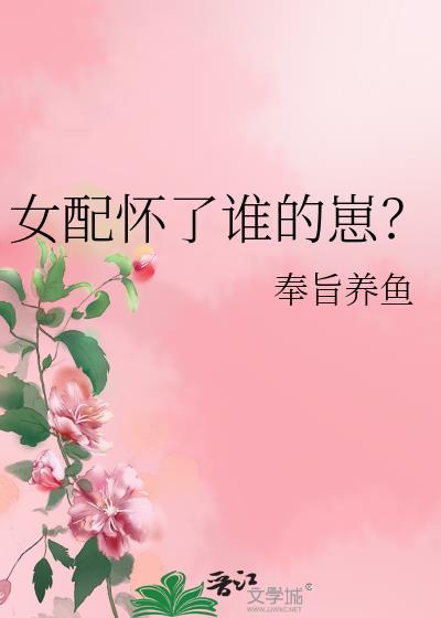 女配怀了谁的崽?奉旨养鱼第22章