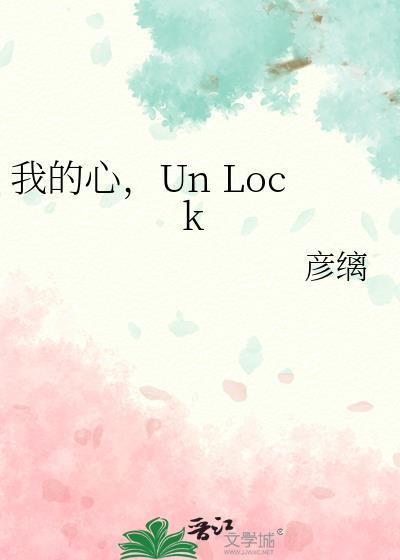 我的心unlock日语原台词