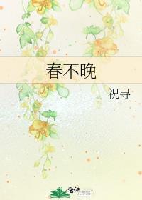 春不晚原唱歌词