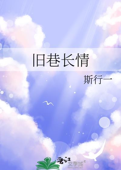 旧巷长情番外