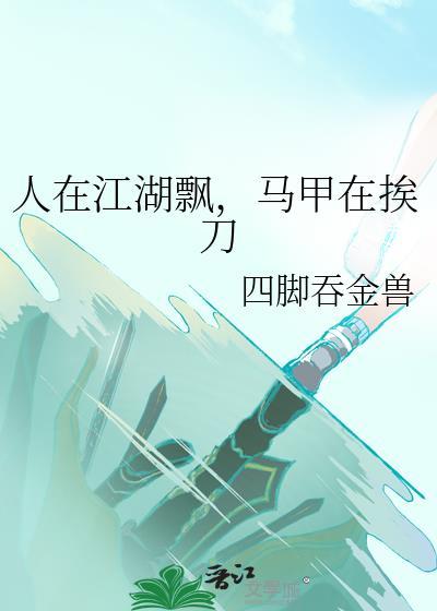 人在江湖飘哪能不挨刀