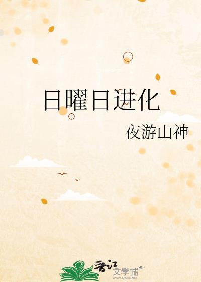 日曜日汉化组网址是多少