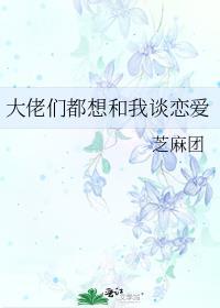 大佬们都想和我谈恋爱芝麻团