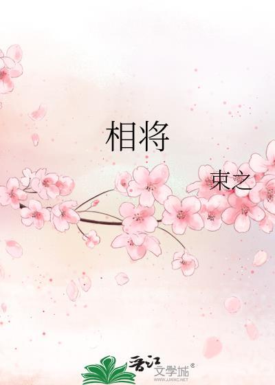相将讨叛臣