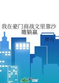 我在豪门当学霸全文阅读