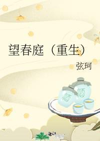 望春庭重生txt