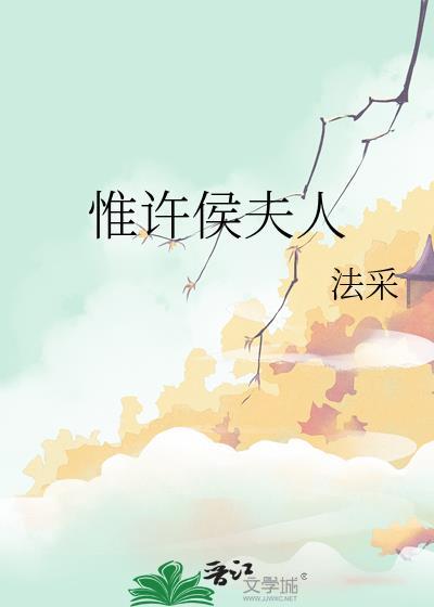 惟许侯夫人免费阅读