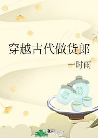 穿越古代做货郎在线阅读