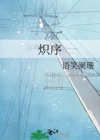 炽序by语笑阑珊