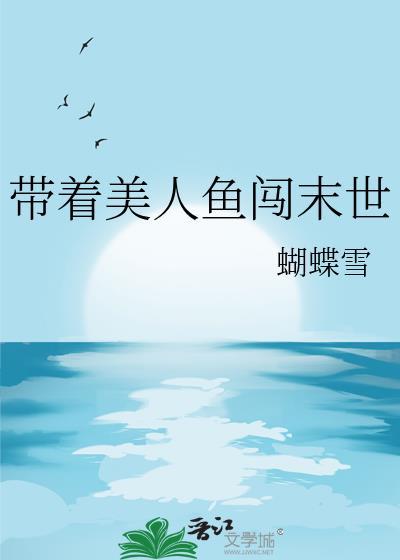 带着美少女在末世