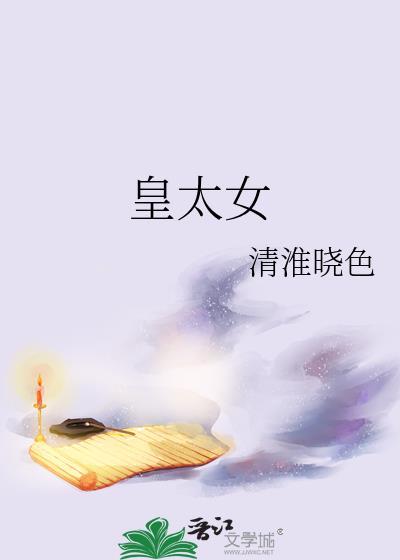 皇太女怎么自称自己