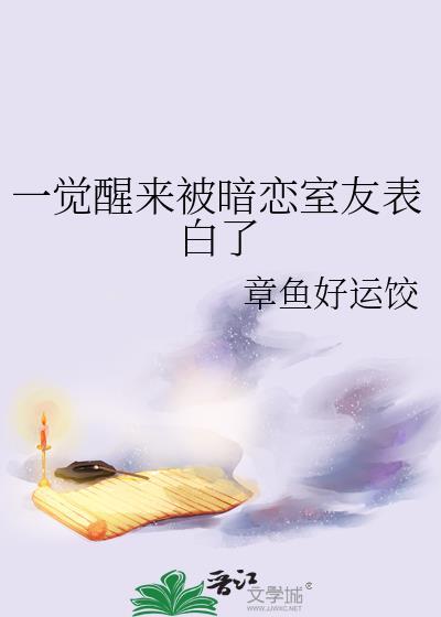 一觉醒来被暗恋舍友表白了