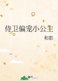 侍卫偏宠小公主讲什么故事