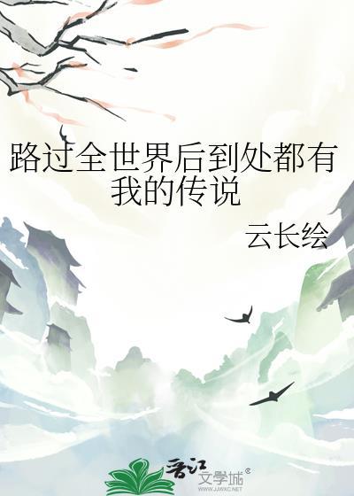 路过全世界遇见你