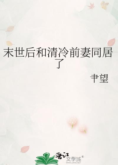 末世后遇到前男友