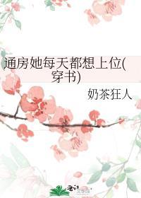 通房她又娇又甜