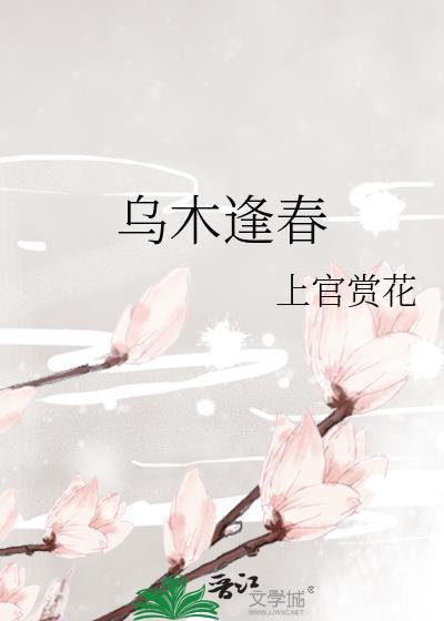 乌木逢春1短剧全集免费观看