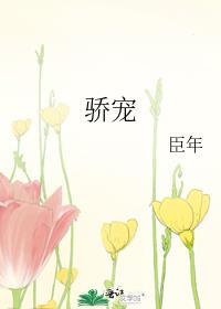 骄宠臣年免费阅读