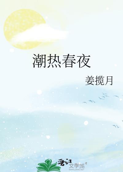 潮热春夜江稚尔笔趣阁