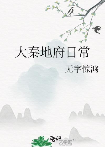 大秦地府日常番外388