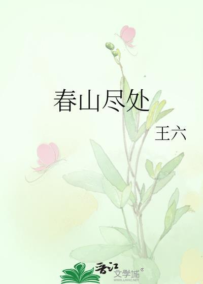 春山恨春山好风景