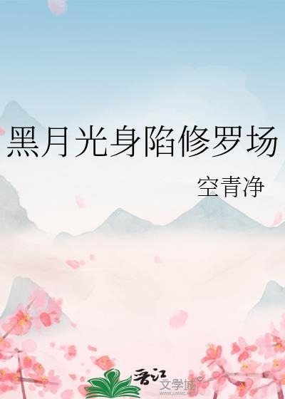 黑月光她身陷修罗场五花兔