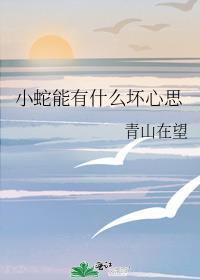 小蛇有毒吗