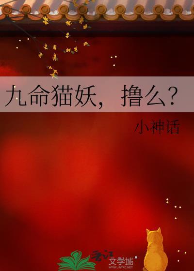 九命猫妖2在线