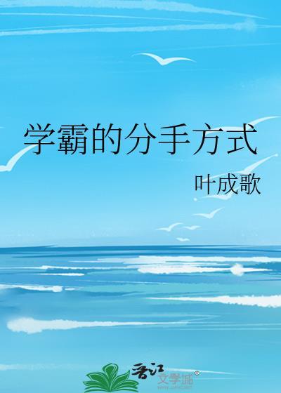 学霸情侣分手