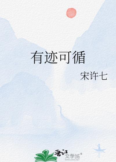 一切都有迹可循