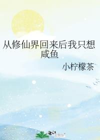 我从修仙界归来