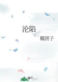 沦陷的意思