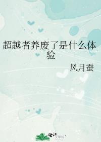 超越者为什么这么强