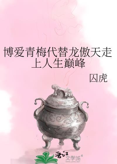 博爱青梅代替龙傲天走上人生巅峰分卷阅读