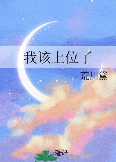 我该上位了by荒川黛没写完吗