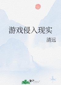 游戏侵入现实之后