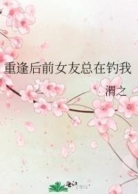 前女友久别重逢