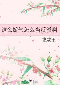 这么娇气怎么当反派啊免费阅读