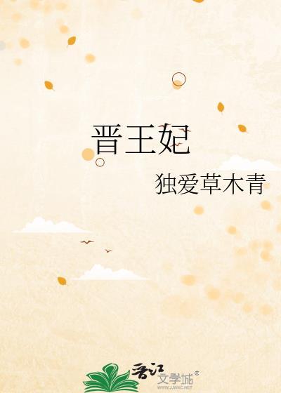 晋王妃谢氏薨