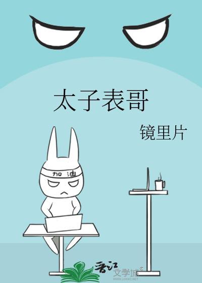 太子表哥大结局是什么