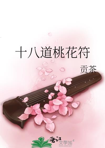 桃花符用法