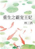 重生之霸宠邪妃全文免费阅读