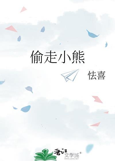 熊偷走人