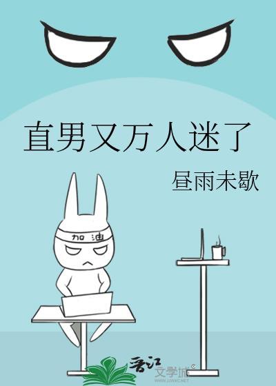 万人迷他是直男