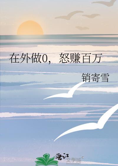 在外面做零