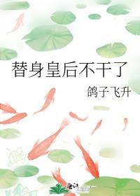 替身皇后她不想争宠27