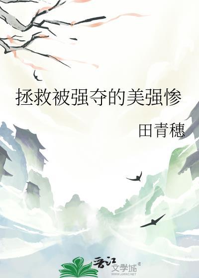 拯救被强夺的美强惨田