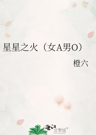 星星之火女a男o
