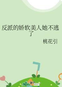 反派的娇软美人她不逃了陆枝枝